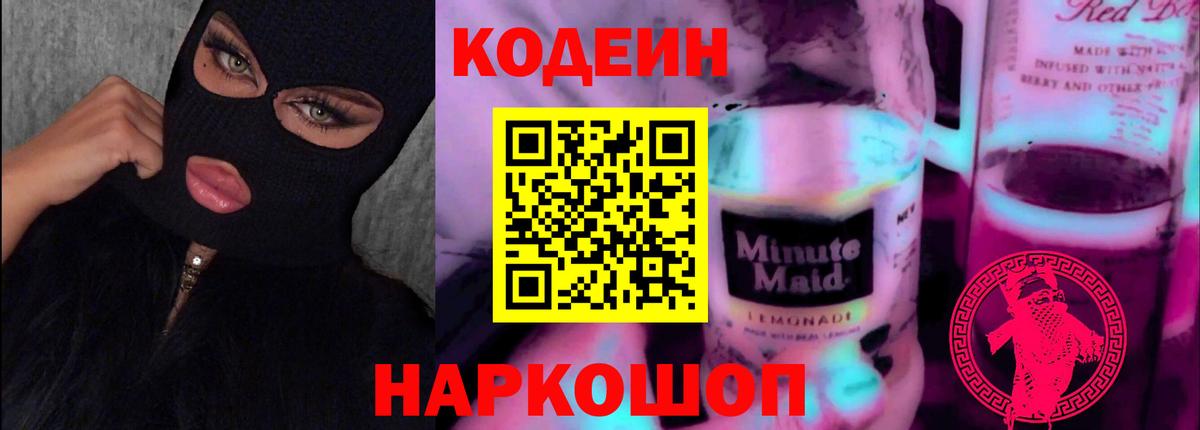 Кодеин Purple Drank  Кодеиновый сироп Lean Purple Drank  Будённовск  Вход с VPN 